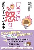 書評 「しつこい怒り」が消えてなくなる本 by えちご