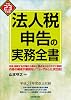 法人税申告の実務全書　平成２３年度版