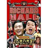 リチャードホール 永久保存版 3年B組北八先生コレクション 劇団ひとり×中川家 [DVD]