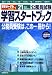 和書 : å¦ç¿’スタートブック〈21年度試験対応〉 (å—験ジャーナル特別ä¼ç”»)