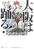 大阪は踊る! 画像