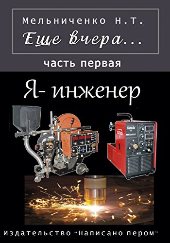Еще вчера. Я - инженер: Книга первая (Russian Edition)