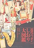 近代ニッポン「しおり」大図鑑-