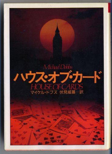 Cover image : ハウス・オブ・カード (角川文庫)