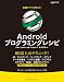 本格アプリを作ろう! Androidプログラミングレシピ