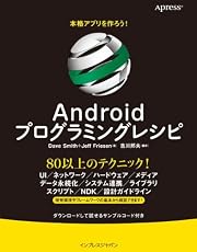 本格アプリを作ろう！ Androidプログラミングレシピ