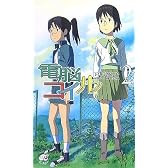 電脳コイル 2 (2) (TOKUMA NOVELS Edge)