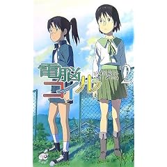 電脳コイル 2 (2) (TOKUMA NOVELS Edge) (TOKUMA NOVELS Edge) (新書) 宮村 優子; 磯 光雄 (著)