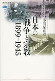 日本の戦争と宗教　１８９９－１９４５ (講談社選書メチエ)