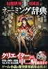 幻想世界11ヵ国語ネーミング辞典