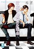 君が僕を好きな理由 (ショコラコミックス)