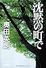 沈黙の町で