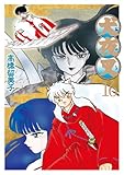 犬夜叉 16 ワイド版  (少年サンデーコミックススペシャル)