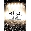 風伝説 いつも誰かのせいにしてばっかりだった俺TOUR 2006
