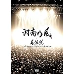 風伝説 いつも誰かのせいにしてばっかりだった俺TOUR 2006 [DVD]