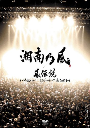 【Amazonの商品情報へ】風伝説 いつも誰かのせいにしてばっかりだった俺TOUR 2006 [DVD]