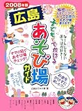 子どもとでかける広島あそび場ガイド 2008年版
