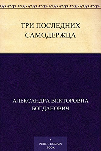 Три последних самодержца (Russian Edition)