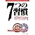 7つの習慣―個人、家庭、社会、人生のすべて 成功には原則があった!