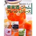 旬がおいしい果実酒・ジャム・フレッシュジュース