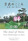 奈良のこころ―奈良・西ノ京から