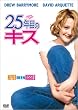 25年目のキス [DVD]
