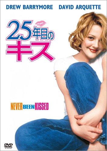 【Amazonの商品情報へ】25年目のキス [DVD]