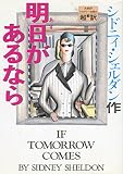 明日(あす)があるなら 明日(あす)があるなら