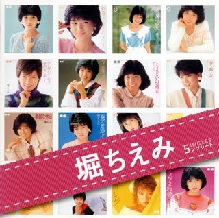 「堀ちえみ」SINGLESコンプリート
