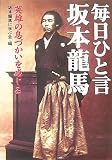 毎日ひと言 坂本龍馬