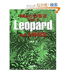 【クリックでお店のこの商品のページへ】Mac OS X v 10.5 Leopard as UNIX: 大津 真: 本