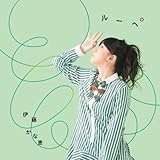 ルーペ (伊藤かな恵)