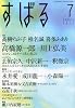 すばる 2013年 07月号 [雑誌]