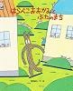 はらぺこおおかみとぶたのまち (ひまわりえほんシリーズ)