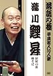 落語の極 平成名人10人衆 瀧川鯉昇 [DVD]