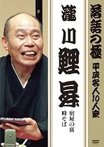 落語の極 平成名人10人衆 瀧川鯉昇 [DVD]