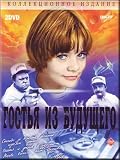 Guest from the Future / Gostya iz buducshego (2 DVD-PAL SET, NO SUBTITLES)