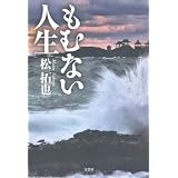 もむない人生