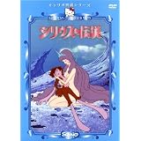シリウスの伝説 [DVD]