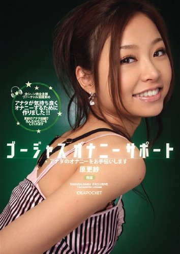 ゴージャスオナニーサポート アナタのオナニーをお手伝いします 原更紗 アイデアポケット [DVD]