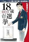 18歳 初めての選挙 ([テキスト])