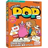 スグできるPOP アパレル編 Vista対応版