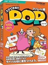 スグできるPOP アパレル編 Vista対応版