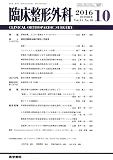 臨床整形外科 2016年 10月号 誌上シンポジウム 高気圧酸素治療の現状と可能性