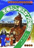 王者ジンギスカンの最期 (まんが世界なぞのなぞ)