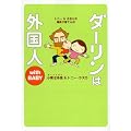 ダーリンは外国人 with BABY