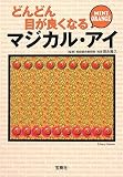 どんどん目が良くなるマジカル・アイ MINI ORANGE [宝島社文庫] (宝島社文庫)