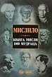 Mislilo - knjiga misli 1000 mudraca