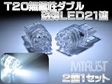 T20 LED 無極性ダブル球砲弾型21連搭載 ホワイト発光◎バックランプ・コーナリングランプ等に◎【エムトラ】