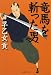 竜馬を斬った男 (集英社文庫)